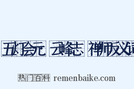 五灯会元·云峰志璿禅师反义词是什么意思的图片
